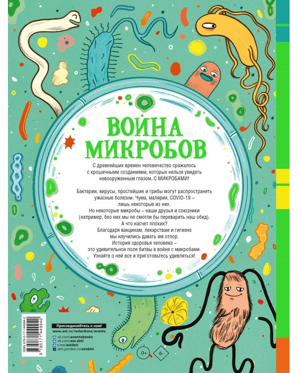 Война микробов