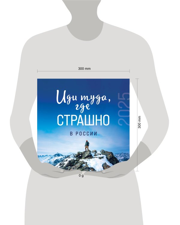 Иди туда, где страшно в России. Календарь настенный на 2025 год