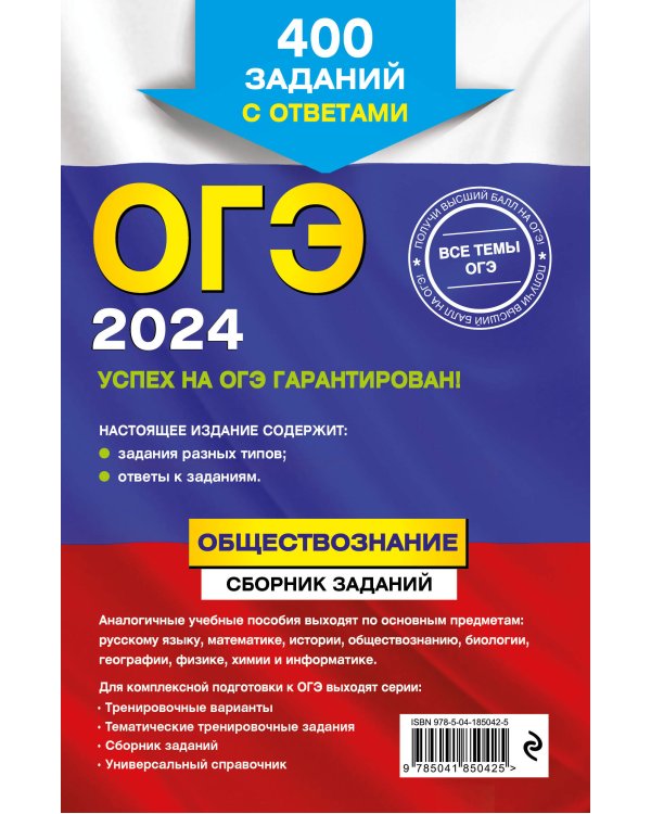 ОГЭ-2024. Обществознание. Сборник заданий: 400 заданий с ответами