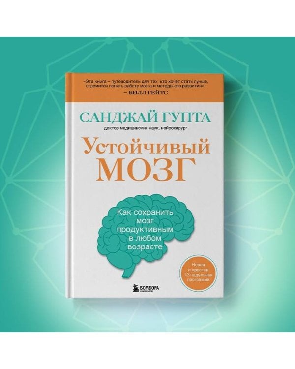 Устойчивый мозг. Как сохранить мозг продуктивным в любом возрасте