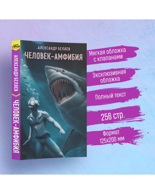 Человек-амфибия