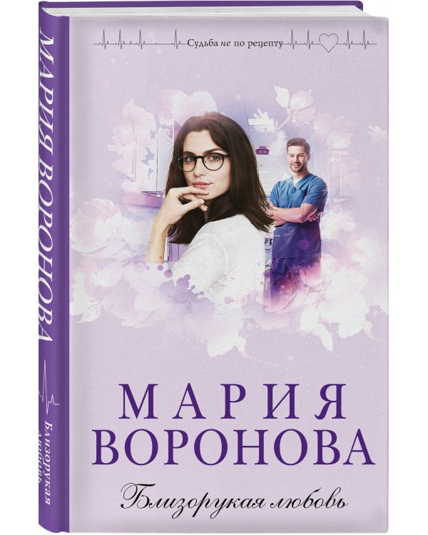 Близорукая любовь