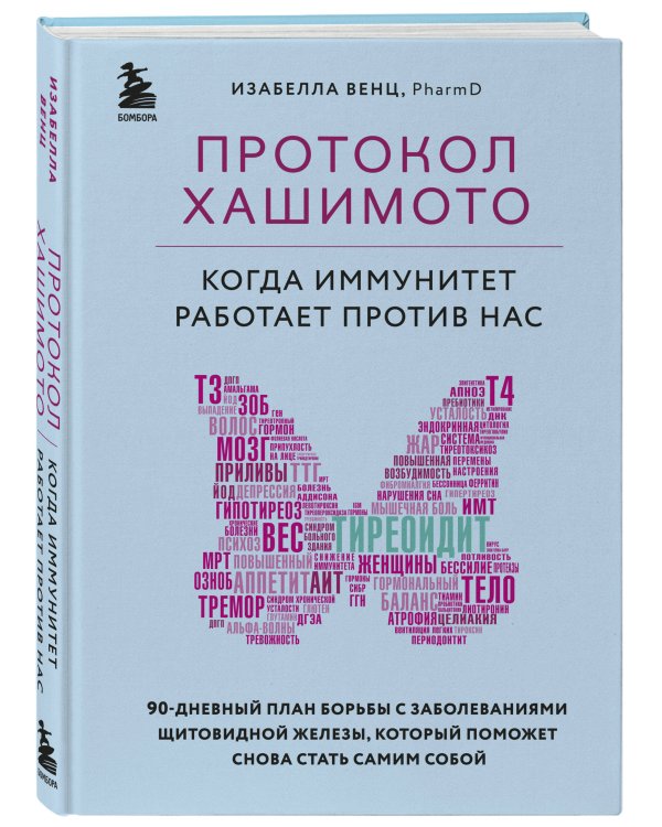 Протокол Хашимото: когда иммунитет работает против нас