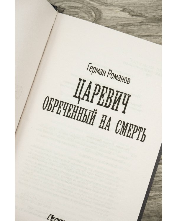Царевич. Обречённый на смерть