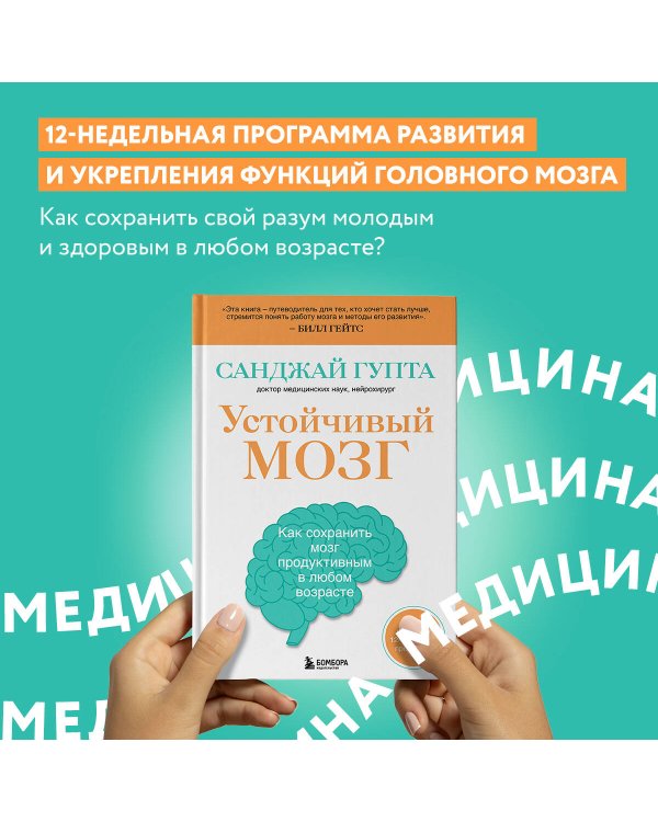 Устойчивый мозг. Как сохранить мозг продуктивным в любом возрасте