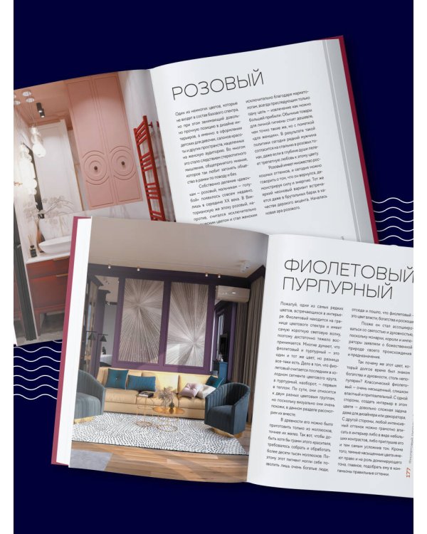 Цветомания. Вдохновляющие решения и готовые цветовые палитры для создания вашего интерьера в любом стиле