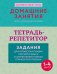 Тетрадь-репетитор: задания для отработки правил русского языка и закрепления навыка грамотного письма