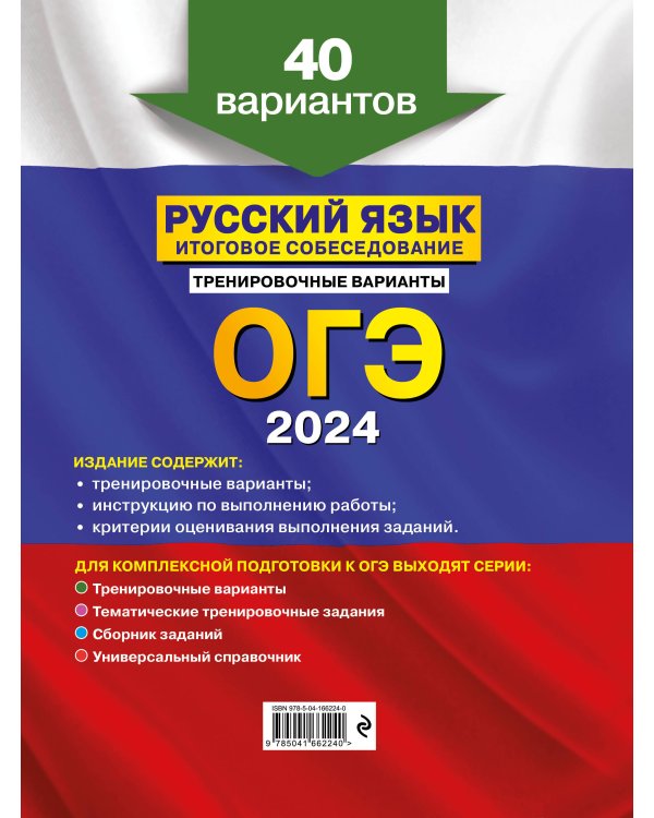 ОГЭ-2024. Русский язык. Итоговое собеседование. Тренировочные варианты. 40 вариантов