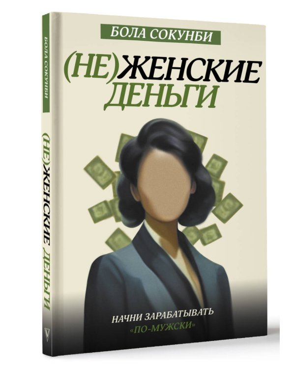 Неженские деньги: начни зарабатывать "по-мужски"
