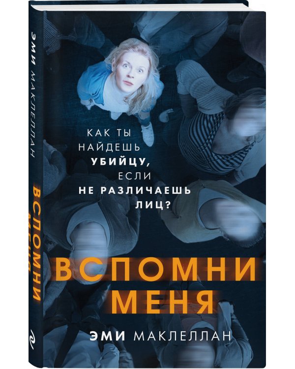 Вспомни меня