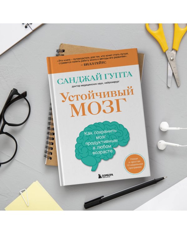 Устойчивый мозг. Как сохранить мозг продуктивным в любом возрасте