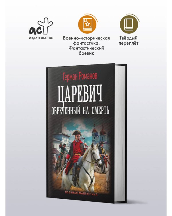 Царевич. Обречённый на смерть