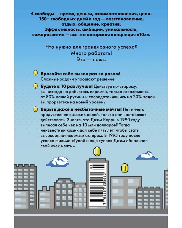 Выше головы — прыгнешь! Делай в 10х меньше, получай в 10х больше