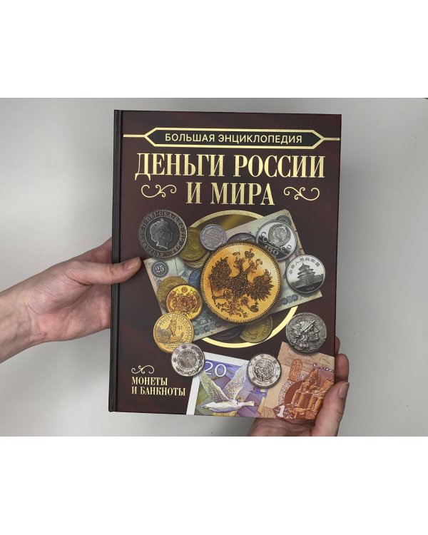 Большая энциклопедия. Деньги России и мира. Монеты и банкноты