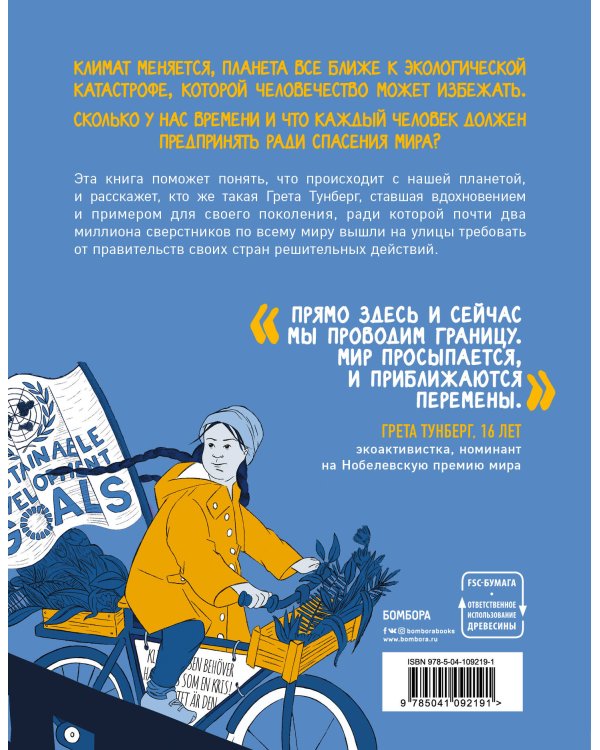 Меня зовут Грета. Голос, который вдохновил весь мир