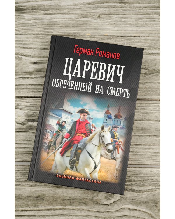 Царевич. Обречённый на смерть