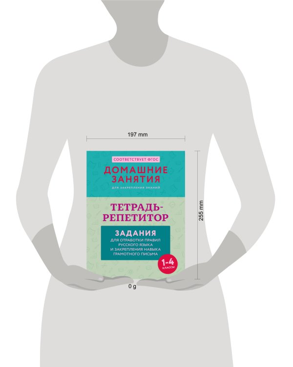 Тетрадь-репетитор: задания для отработки правил русского языка и закрепления навыка грамотного письма