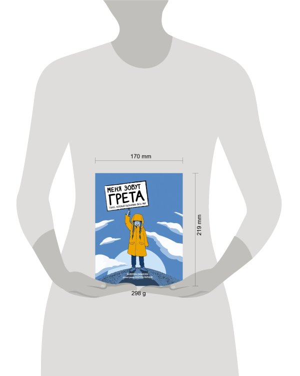 Меня зовут Грета. Голос, который вдохновил весь мир