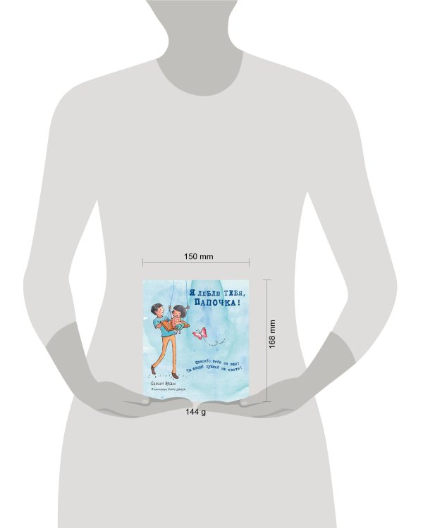 Я люблю тебя, папочка! (I love you Dad)