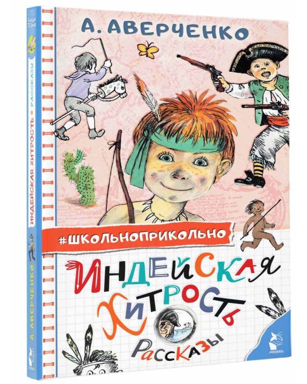 Индейская хитрость. Рассказы