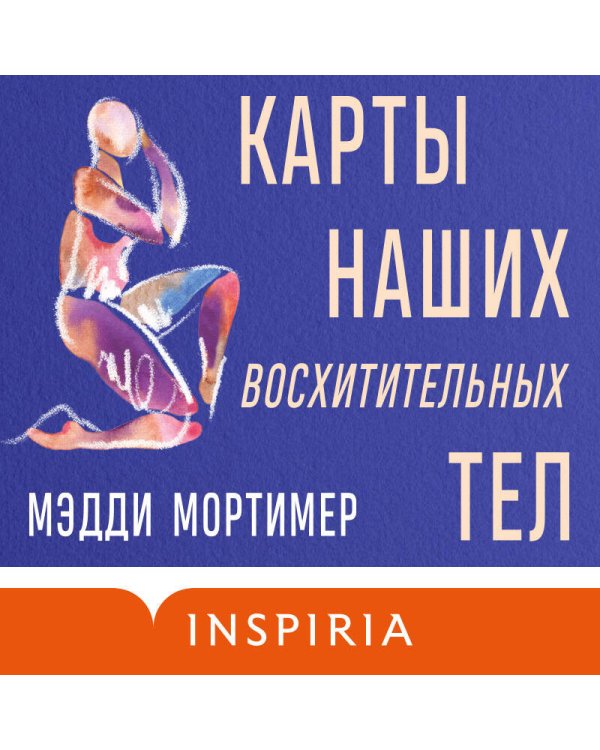 Карты наших восхитительных тел