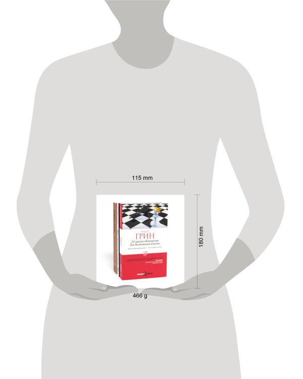 24 закона обольщения для достижения власти; 33 стратегии войны; 48 законов власти (комплект из 3-х книг). Грин Р.