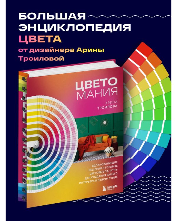Цветомания. Вдохновляющие решения и готовые цветовые палитры для создания вашего интерьера в любом стиле