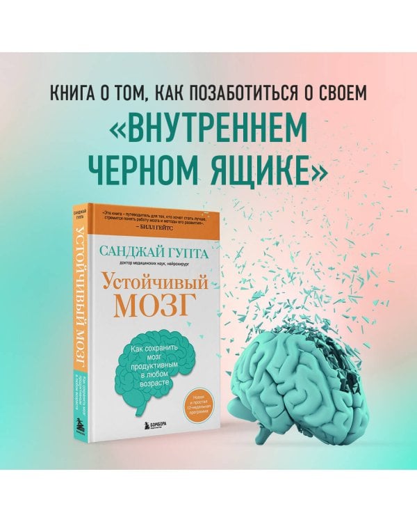 Устойчивый мозг. Как сохранить мозг продуктивным в любом возрасте