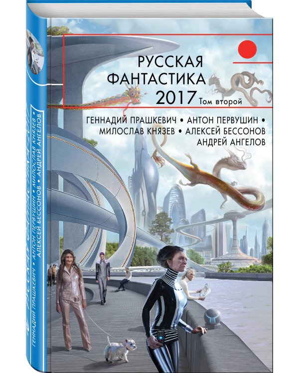 Русская фантастика 2017. Том второй