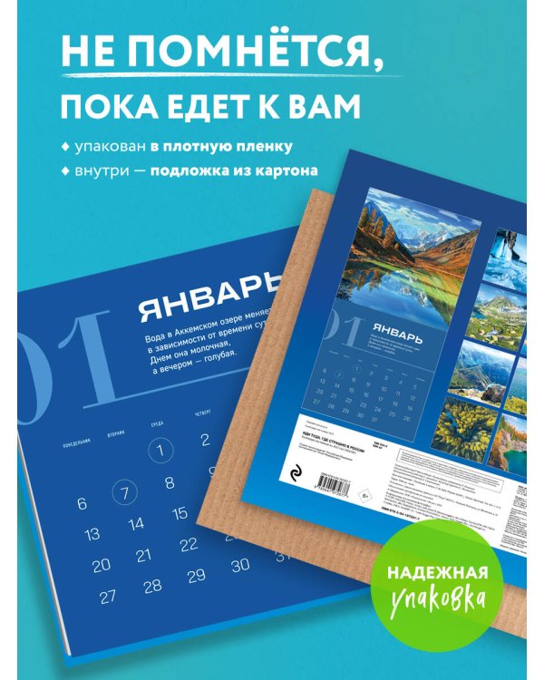 Иди туда, где страшно в России. Календарь настенный на 2025 год