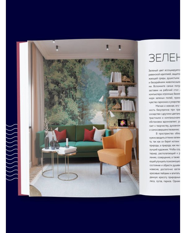 Цветомания. Вдохновляющие решения и готовые цветовые палитры для создания вашего интерьера в любом стиле