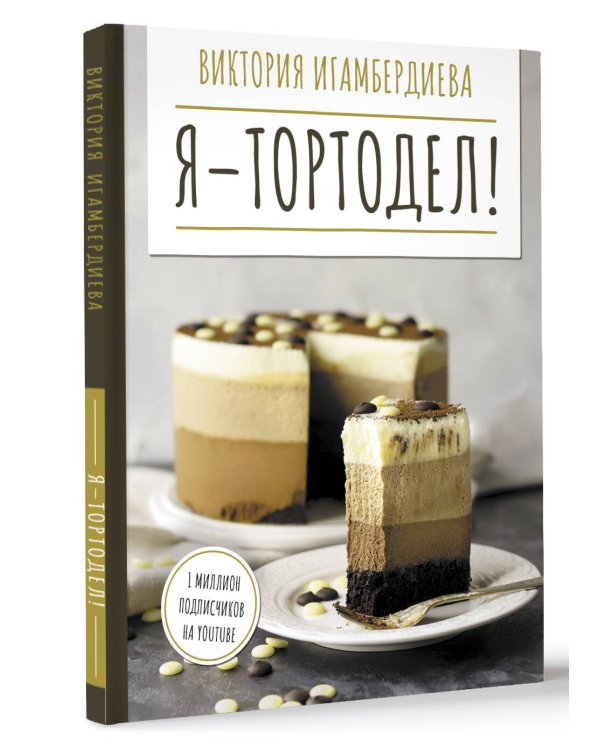 Я - тортодел!