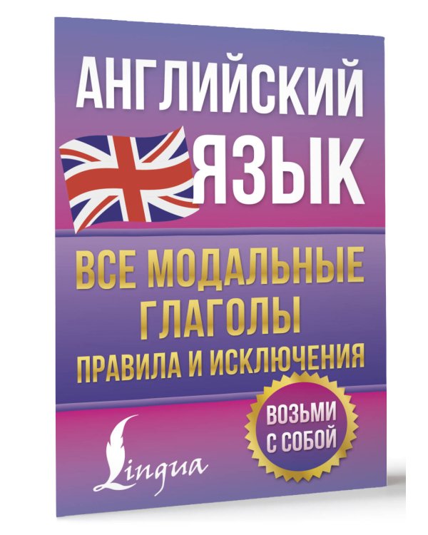 Английский язык. Все модальные глаголы. Правила и исключения