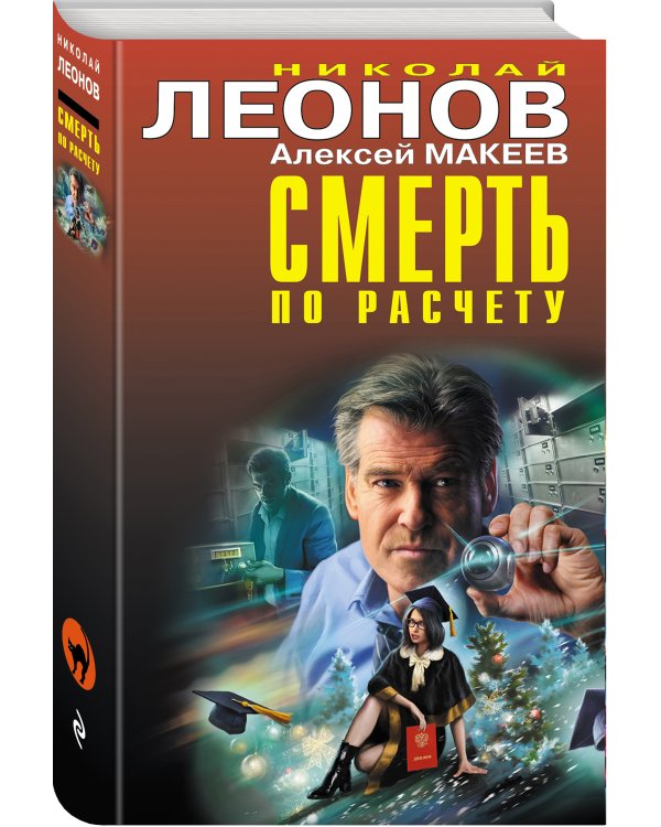 Смерть по расчету