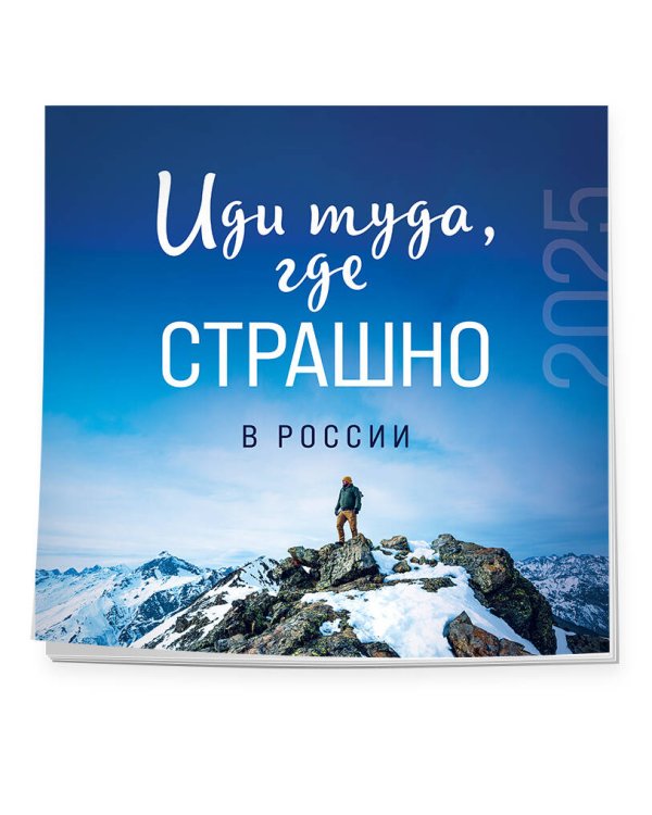 Иди туда, где страшно в России. Календарь настенный на 2025 год