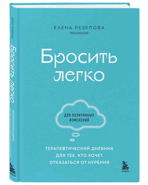 Бросить легко. Терапевтический дневник для тех, кто хочет отказаться от курения (голубой)