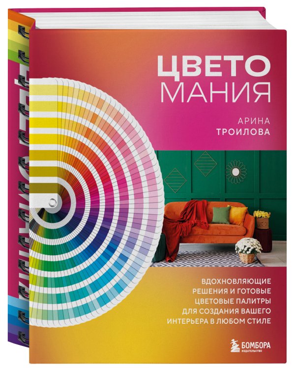Цветомания. Вдохновляющие решения и готовые цветовые палитры для создания вашего интерьера в любом стиле