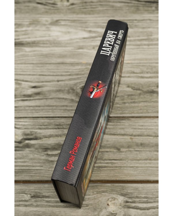 Царевич. Обречённый на смерть