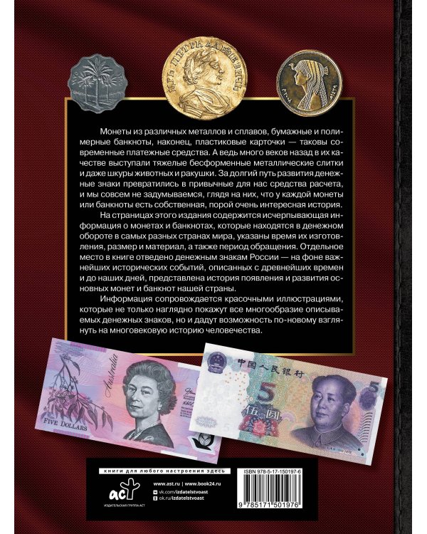 Большая энциклопедия. Деньги России и мира. Монеты и банкноты