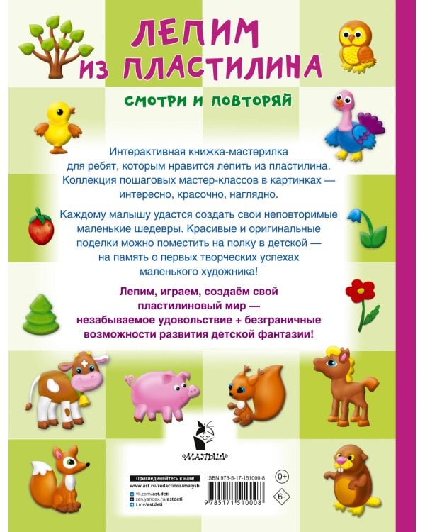 Лепим из пластилина: смотри и повторяй