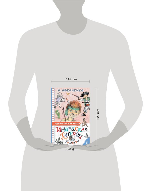 Индейская хитрость. Рассказы