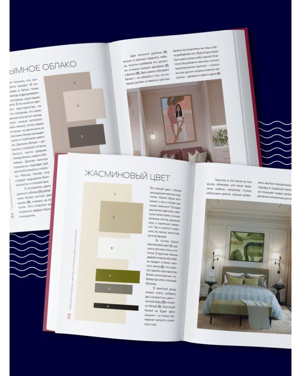 Цветомания. Вдохновляющие решения и готовые цветовые палитры для создания вашего интерьера в любом стиле