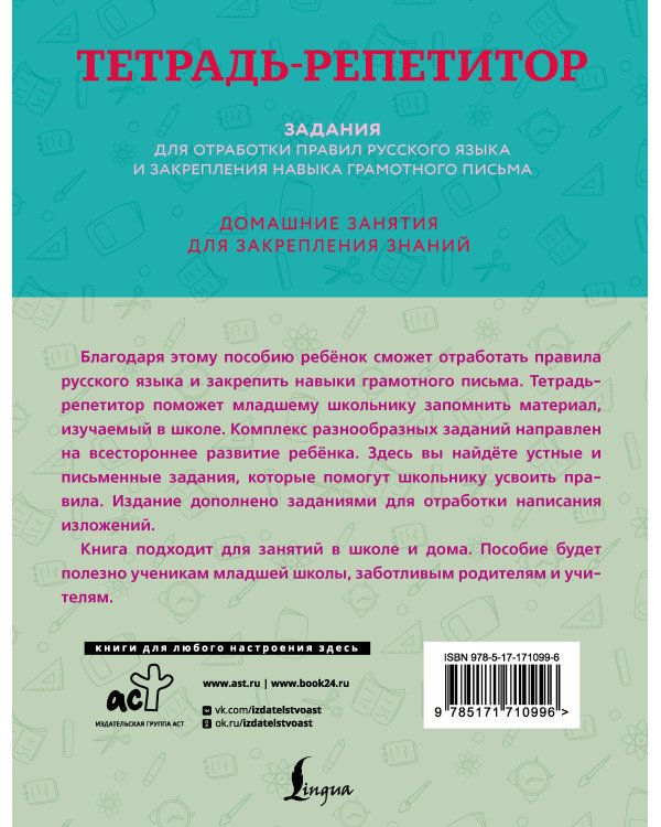 Тетрадь-репетитор: задания для отработки правил русского языка и закрепления навыка грамотного письма