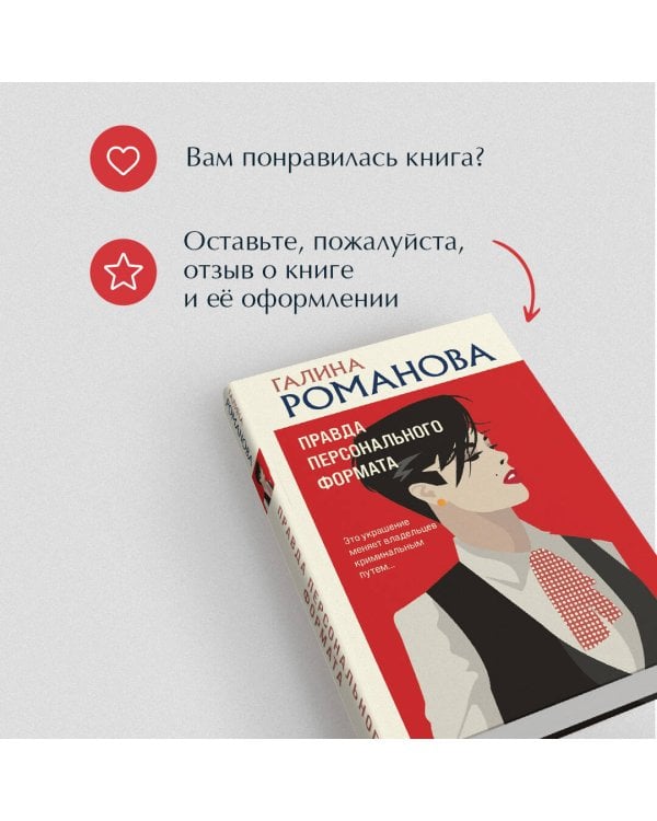 Правда персонального формата