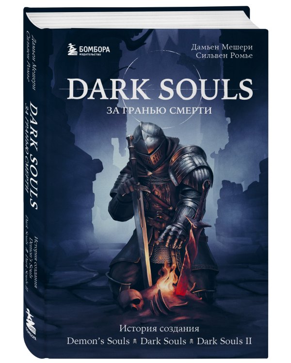 Dark Souls: за гранью смерти. Книга 1. История создания Demon's Souls, Dark Souls, Dark Souls II
