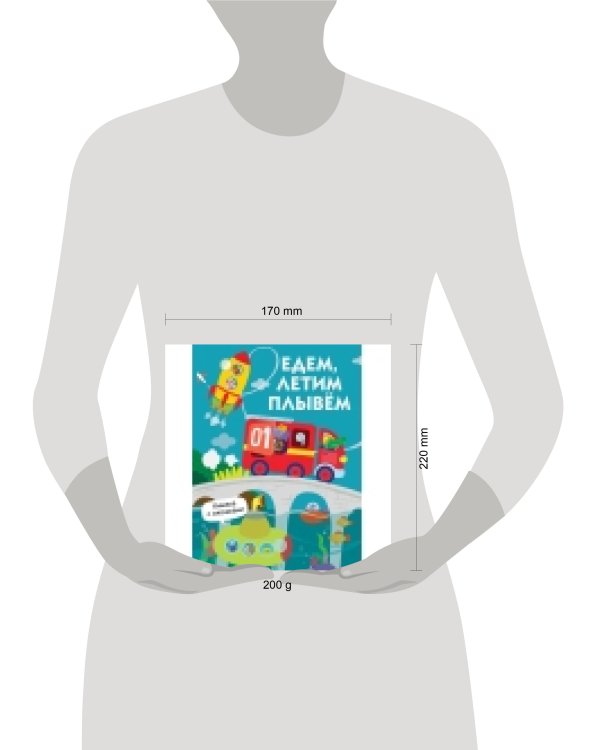 Книги с окошками. Едем, плывем, летим