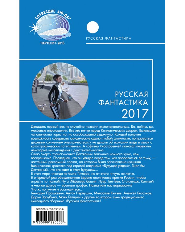Русская фантастика 2017. Том второй