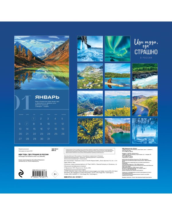 Иди туда, где страшно в России. Календарь настенный на 2025 год