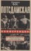 Потсдамская конференция. Как решалась послевоенная судьба Германии и других стран Европы