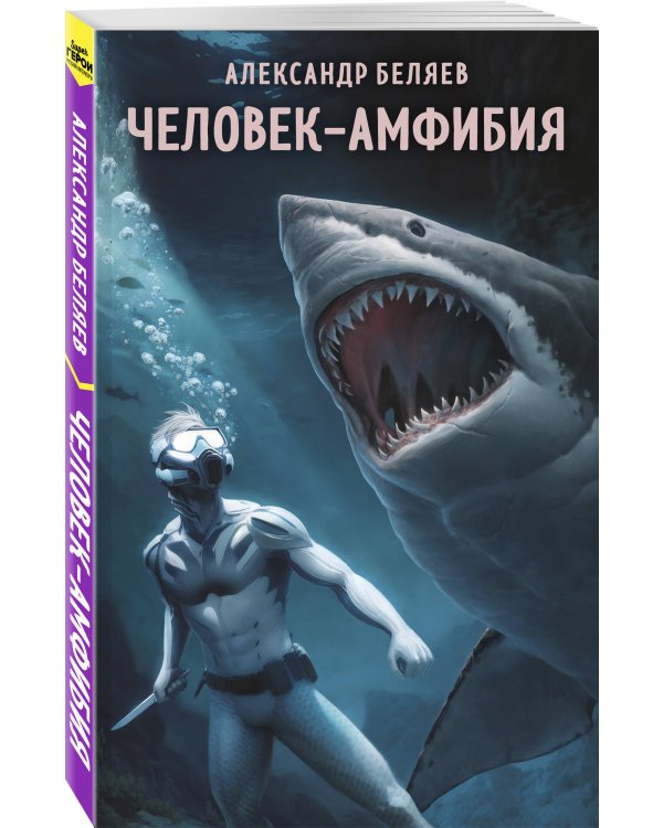 Человек-амфибия